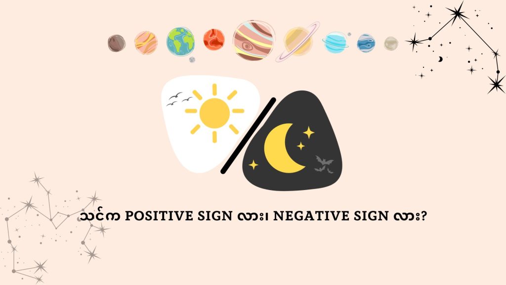 Are You Positive Sign or Negative Sign? Zodiac Vibes
